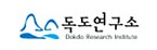 독도연구소