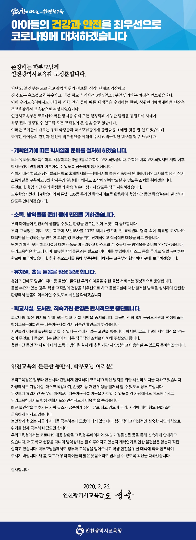 [관리과-455 (첨부) 인천광역시교육청 소통협력담당관] 코로나19 대응 교육감 담화문(0226).jpg