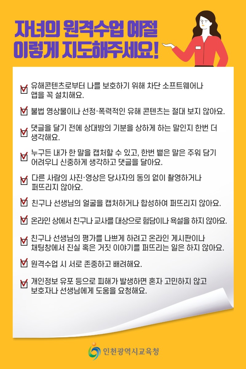 [관리과-1010 (첨부) 인천광역시교육청 소통협력담당관] 원격수업 예절안내.jpg