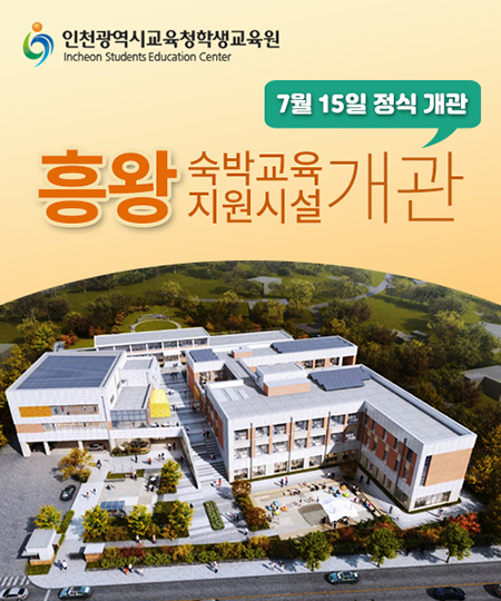 흥왕숙박교육지원시설개관