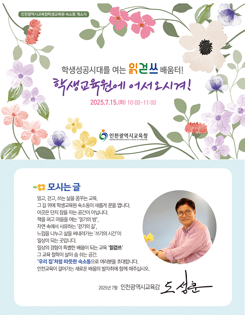 인천광역시학생교육원 숙박동 개소식 초대장